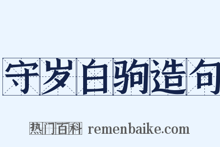 守岁白驹造句是什么意思的图片